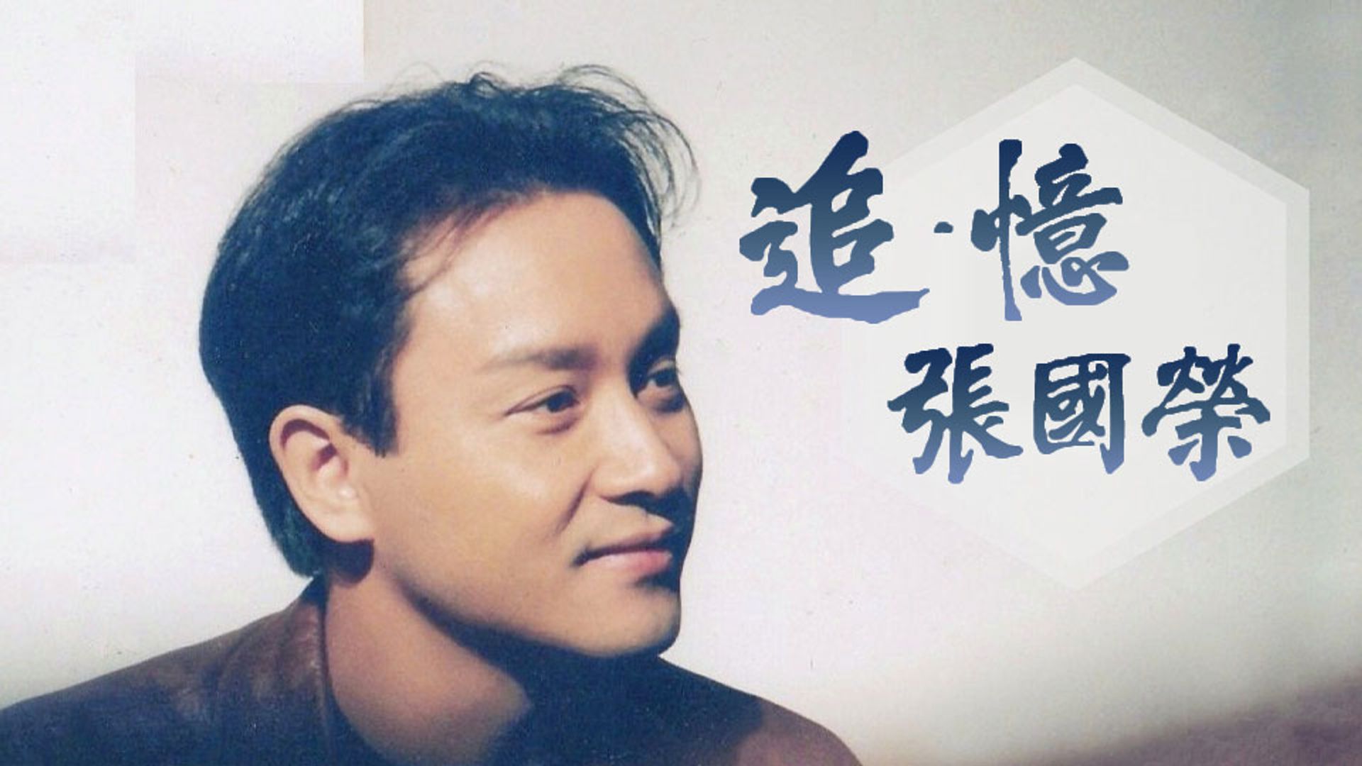追.憶 張國榮