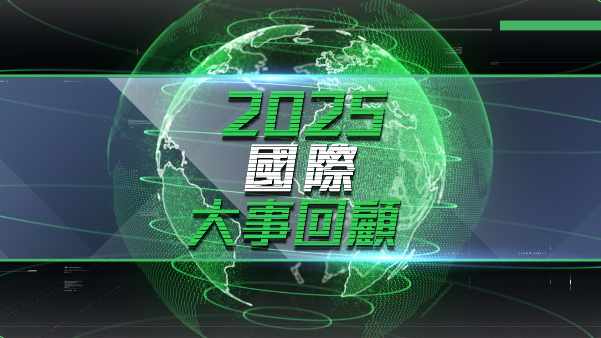2025國際大事回顧-World Review 2025