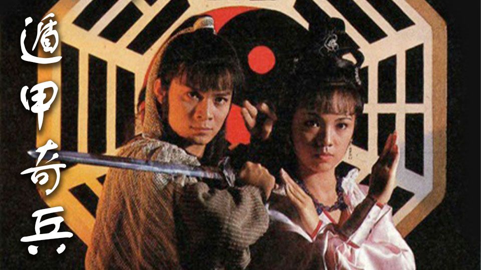 遁甲奇兵-Brothers Under The Skin