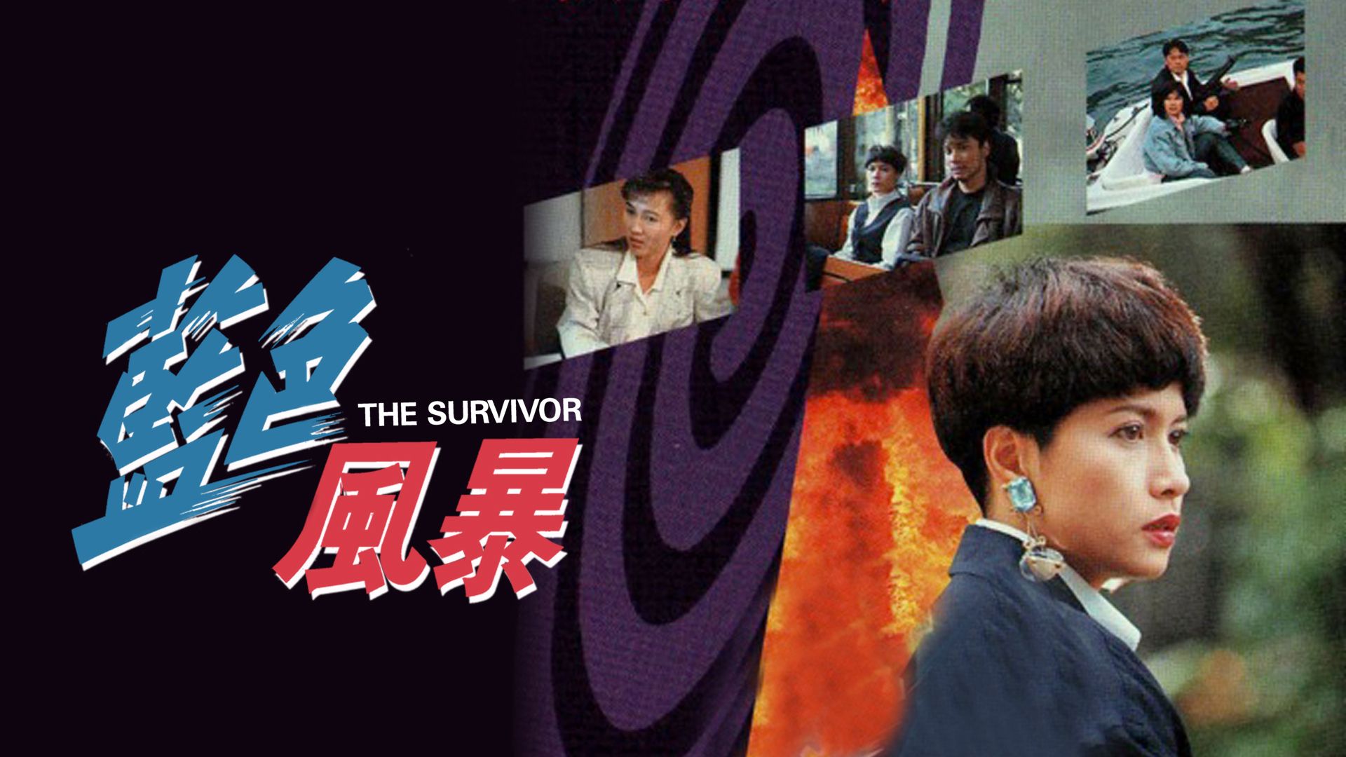 藍色風暴-The Survivor