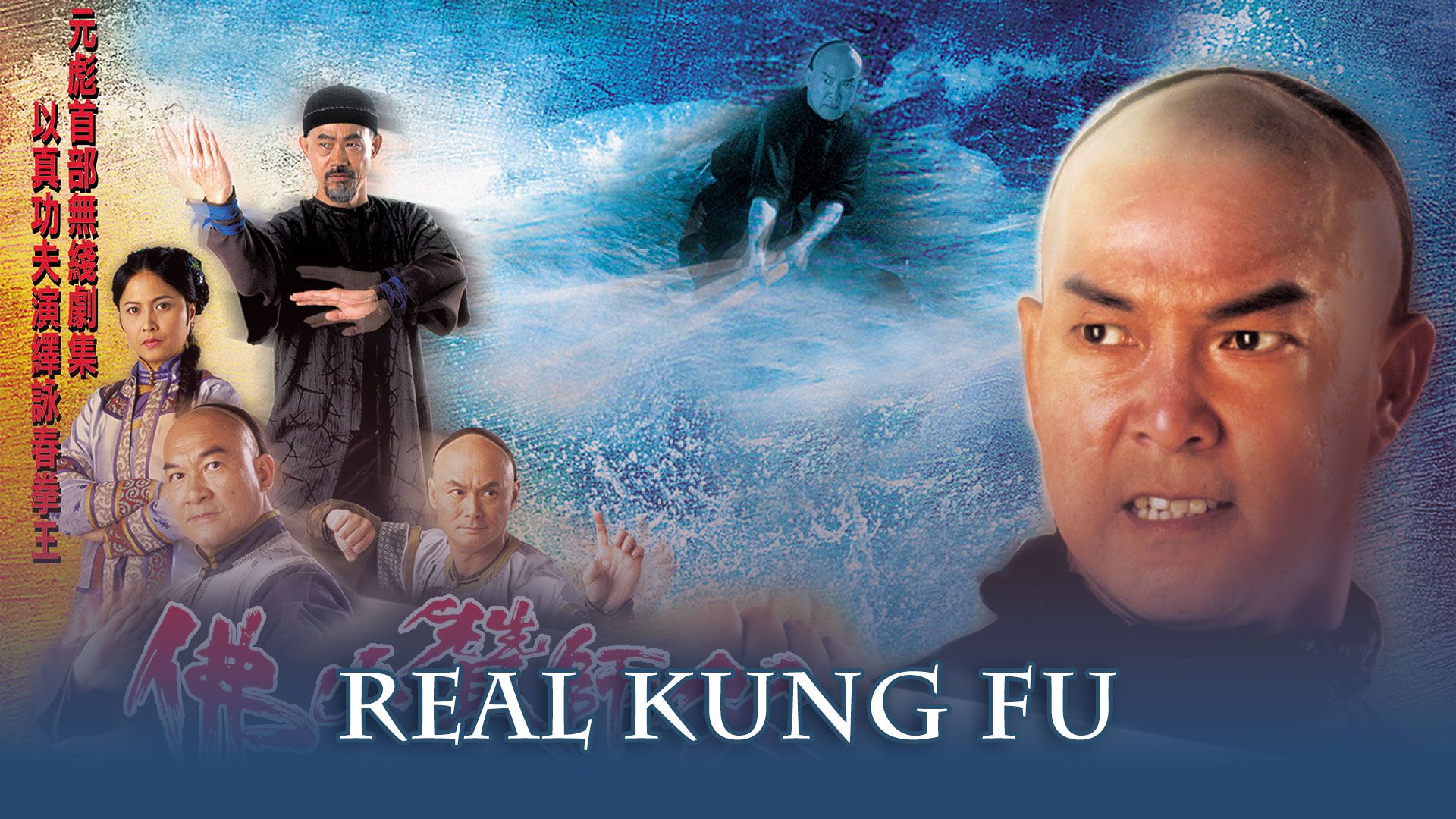 Real Kung Fu-佛山贊師父