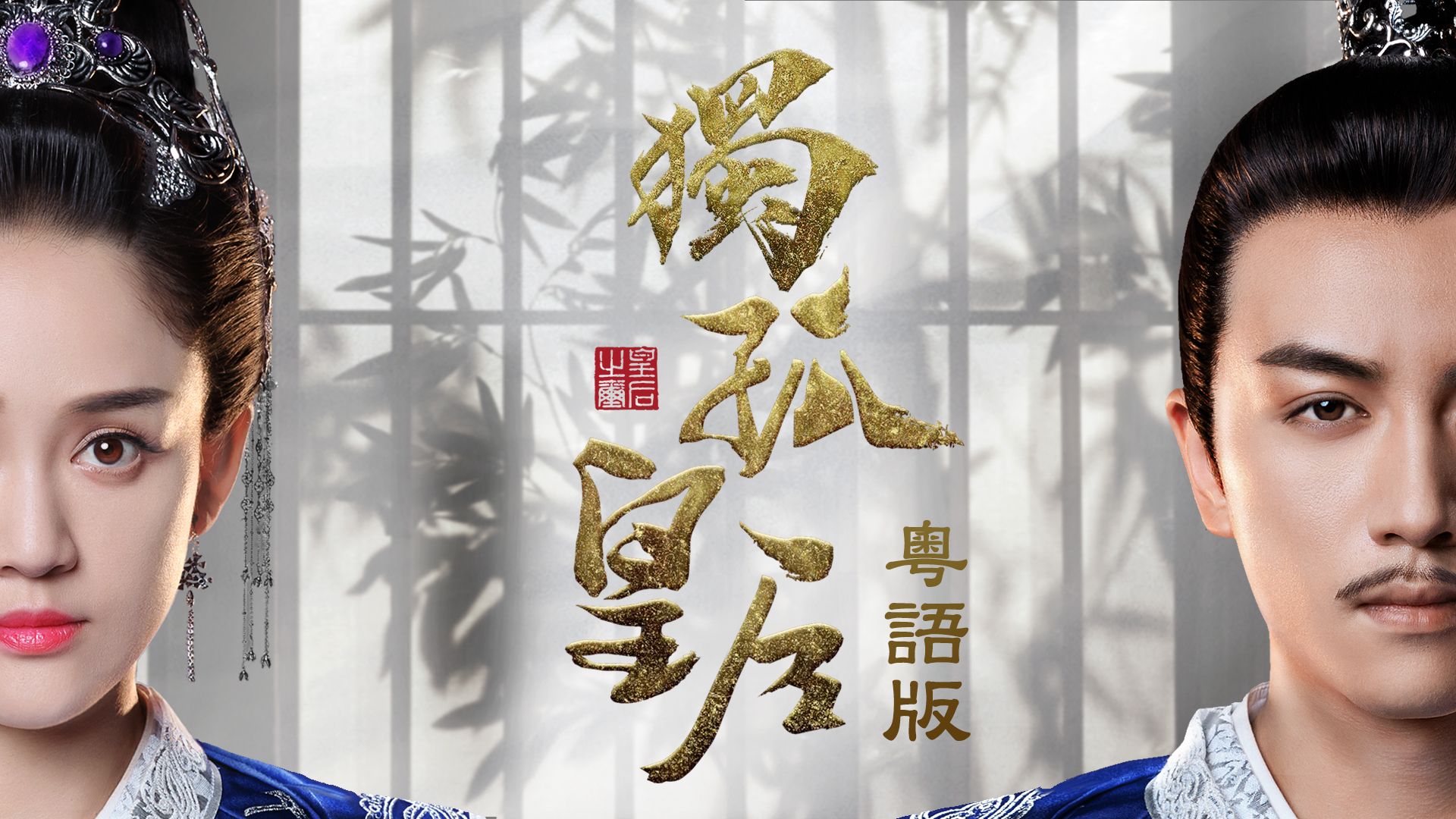 獨孤皇后 (粵語版)-Queen Dugu