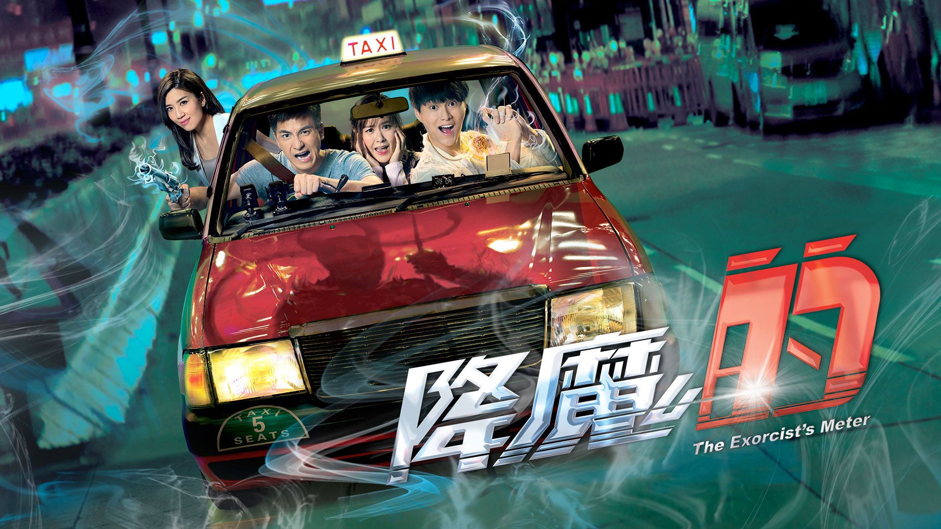 降魔的