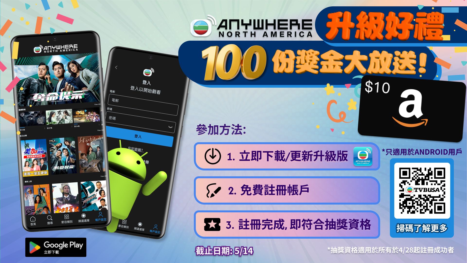 「TVBAnywhere North America」升級好禮: 100份獎金大放送-Android Upgrade Giveaway