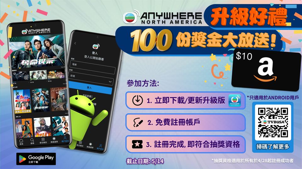 「TVBAnywhere North America」升級好禮: 100份獎金大放送