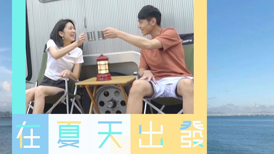 在夏天出發-Go Go! Summer Go!