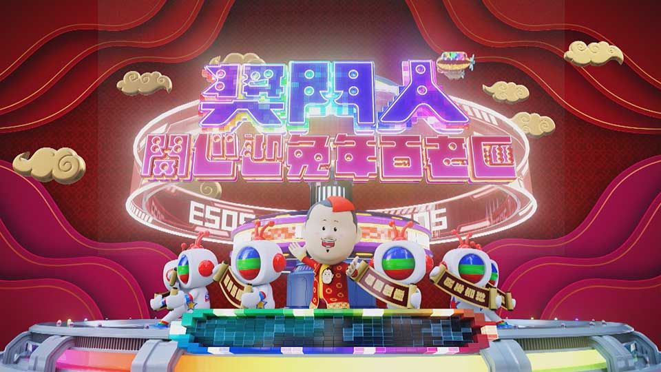 獎門人開心迎兔年百老滙-Super Trio CNY Countdown Celebration 2023