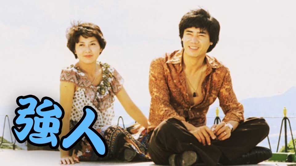 強人 (2)-The Giant