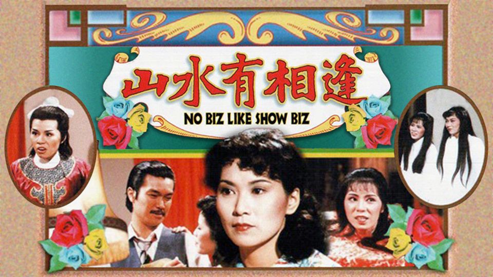 山水有相逢-No Biz Like Show Biz