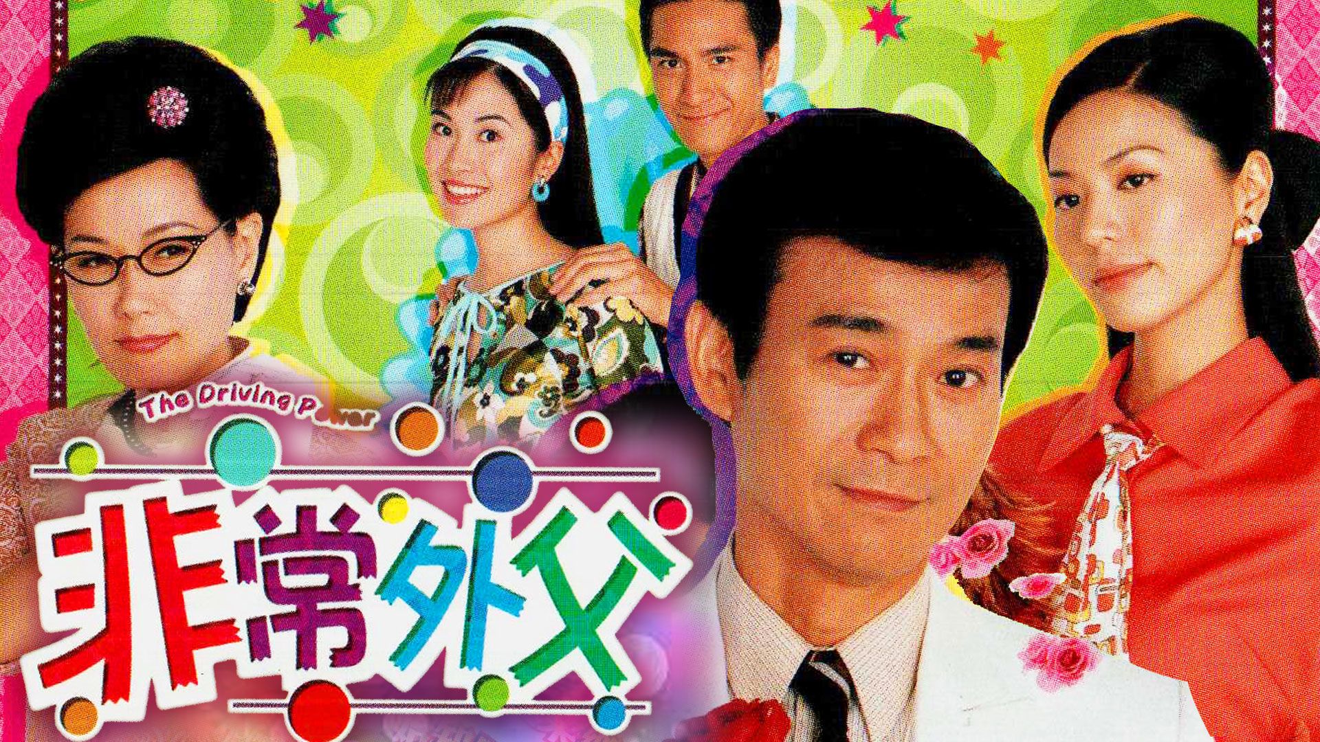 非常外父-The Driving Power