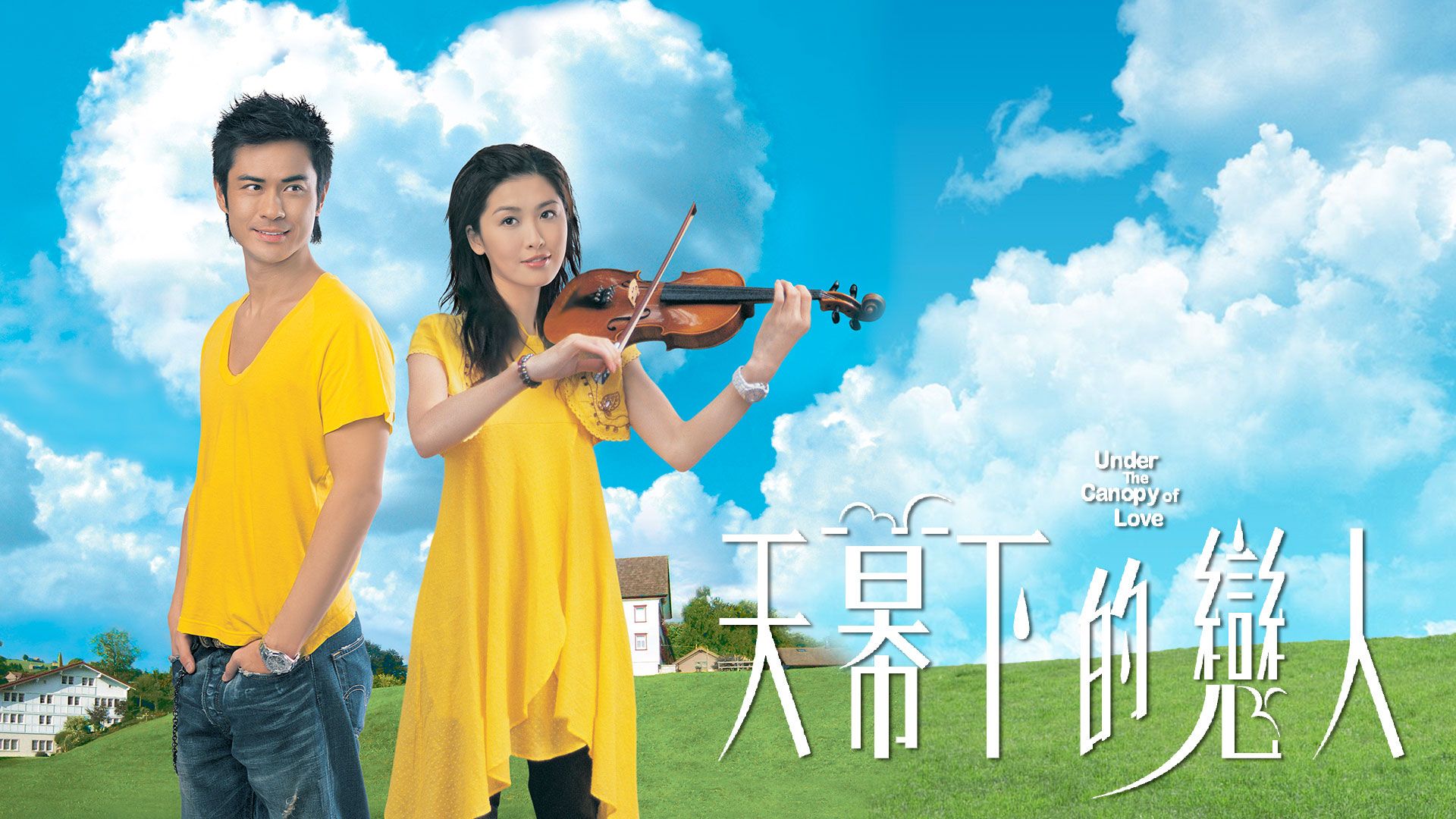 天幕下的戀人 -Under The Canopy Of Love 