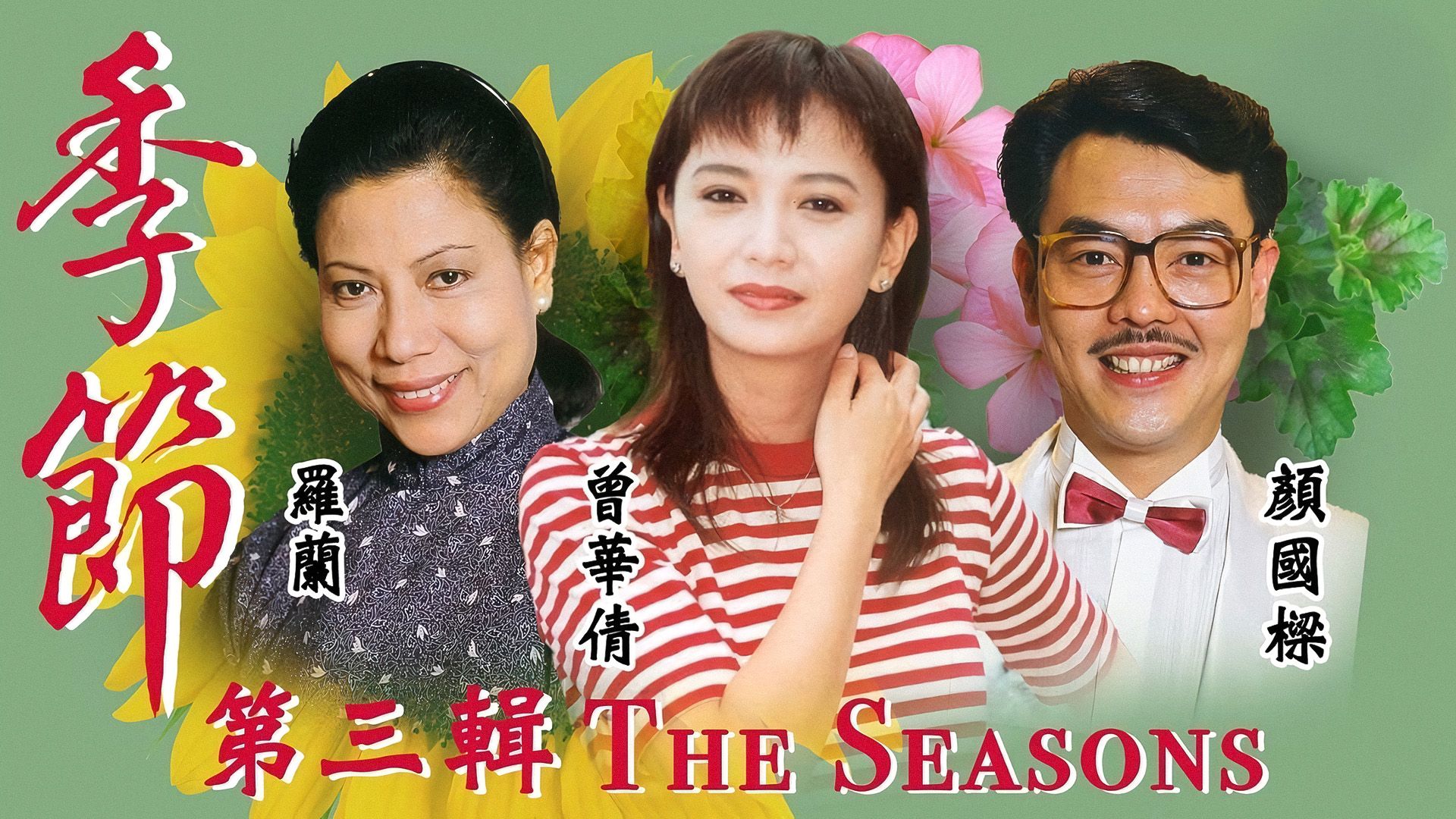 季節 (第三輯)-The Seasons (Sr.3)