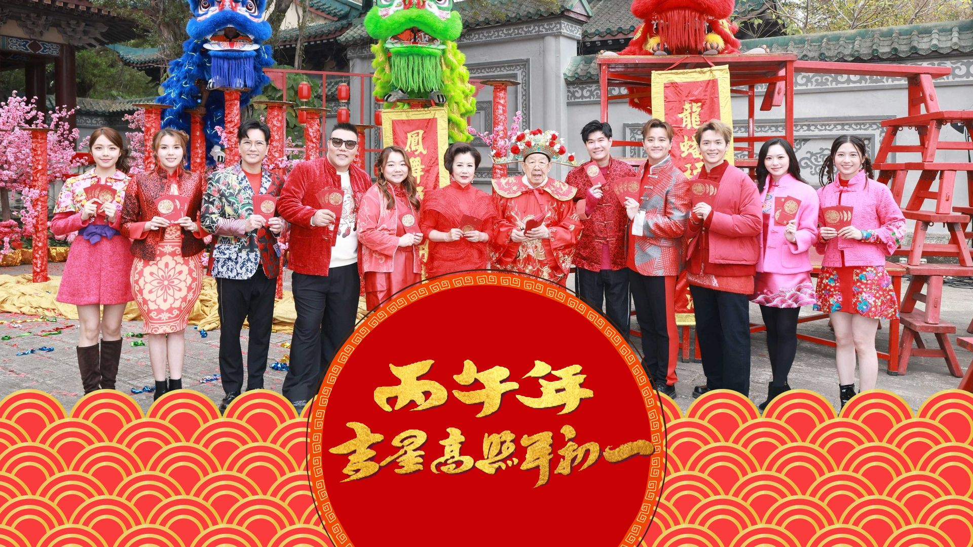 丙午年吉星高照年初一-CNY Daytime Special 2026