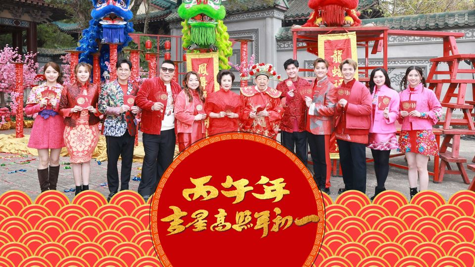 丙午年吉星高照年初一