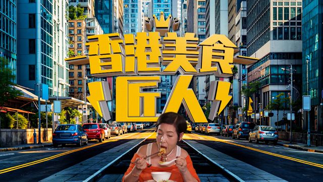 香港美食匠人