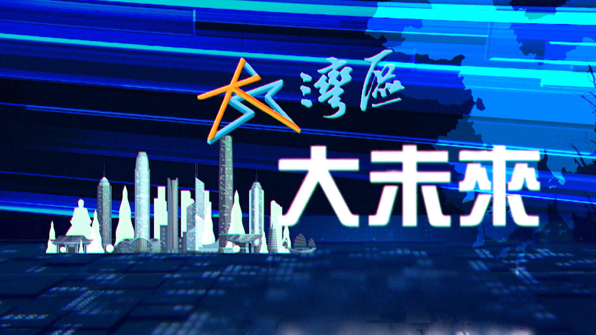 大灣區大未來-Greater Bay Area, Great Future