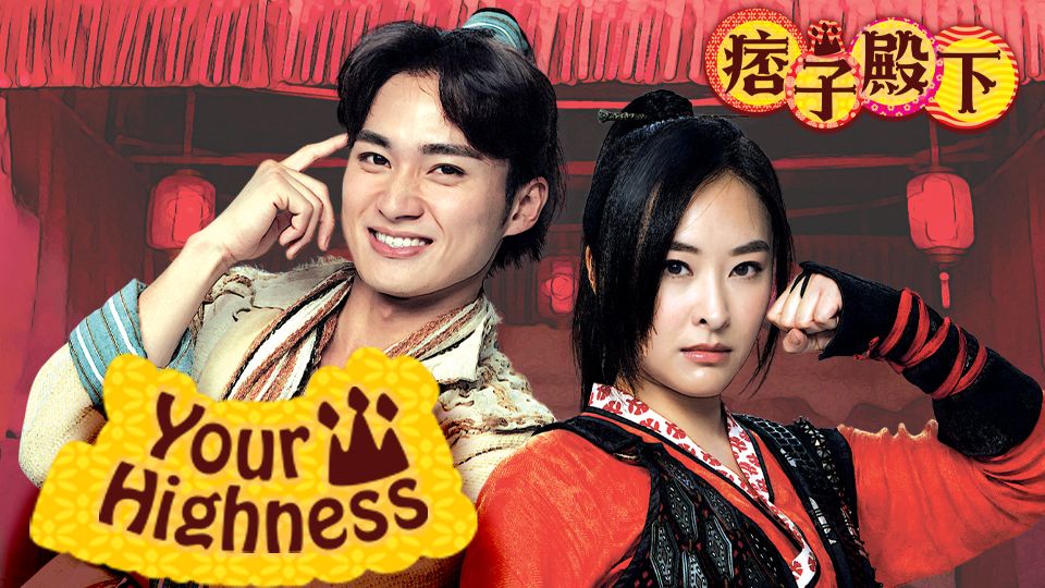 Your Highness-痞子殿下