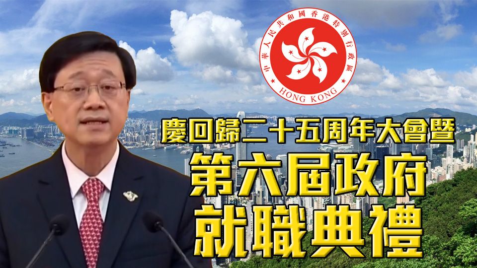 慶回歸二十五周年大會暨第六屆政府就職典禮-HKSAR 25th Anniversary Celebrations And Inaugural Ceremony Of The 6th-Term Government