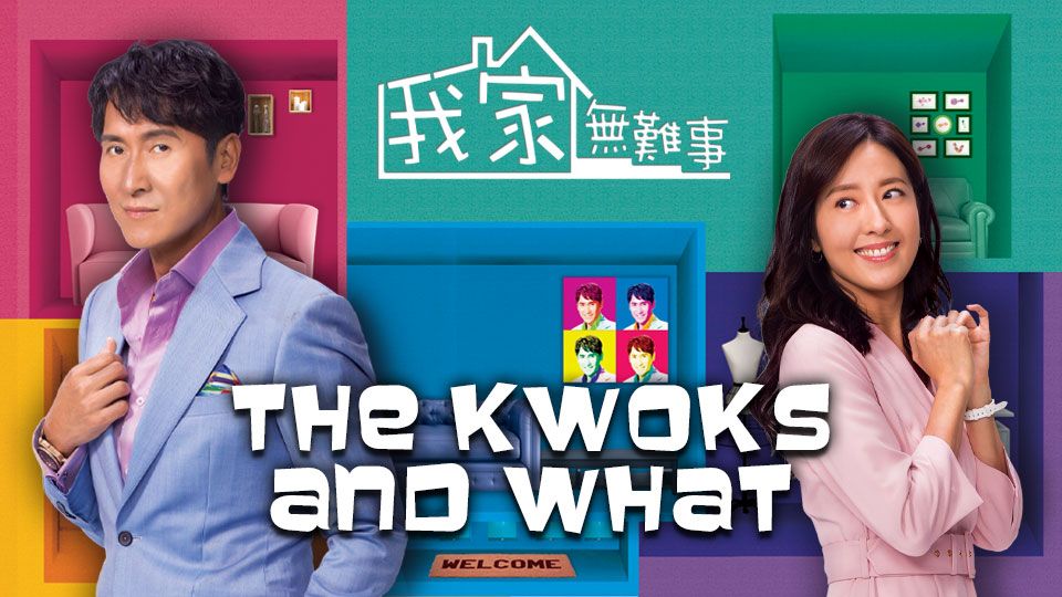The Kwoks And What-我家無難事