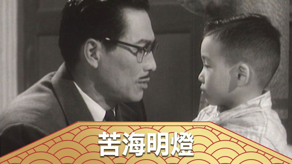 苦海明燈-Spark Of Hope