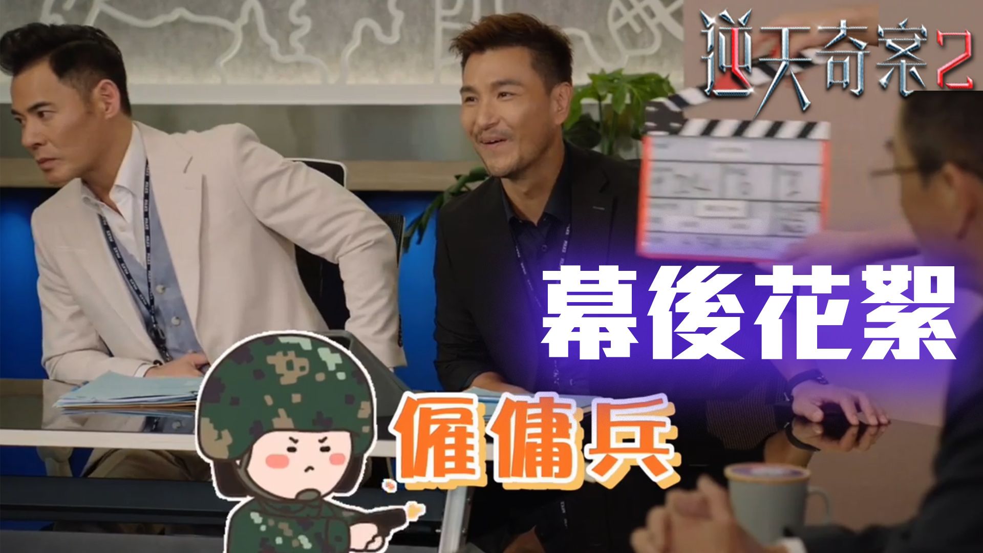 逆天奇案2 幕後花絮-Sinister Beings 2 BTS