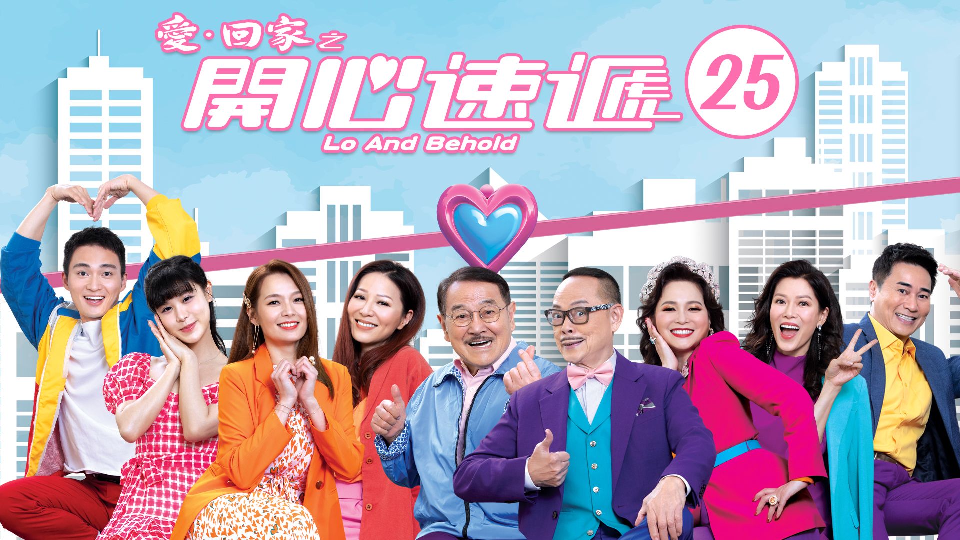 愛．回家之開心速遞 (25)-Lo And Behold (25)