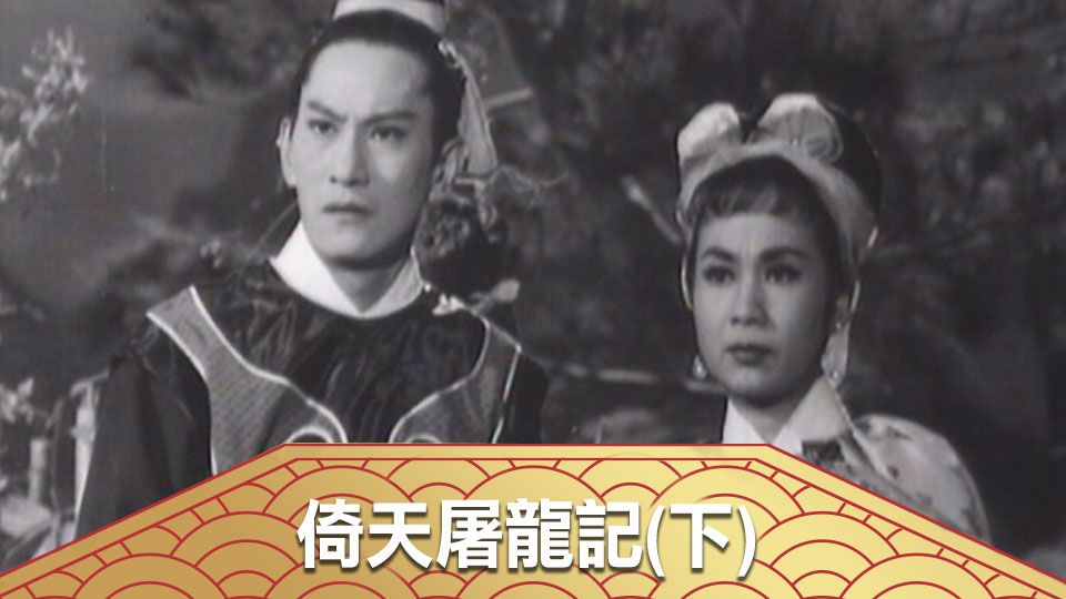 倚天屠龍記(下)-Story Of The Sword And The Sabre (Part 2) 