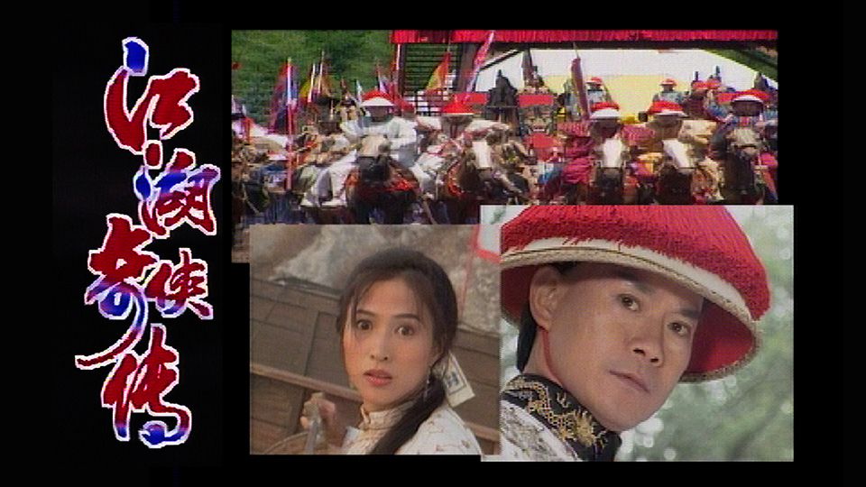 江湖奇俠傳-Legend Of Yung Ching