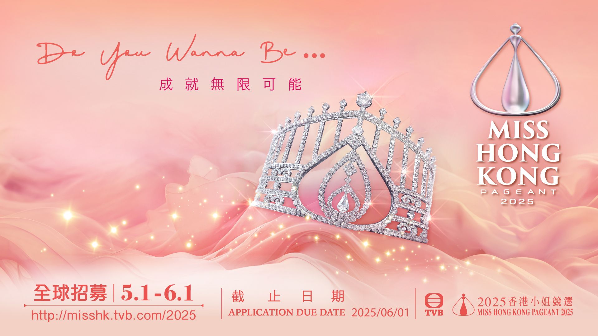 《2025香港小姐競選》全球招募-Miss Hong Kong 2025 Recruitment