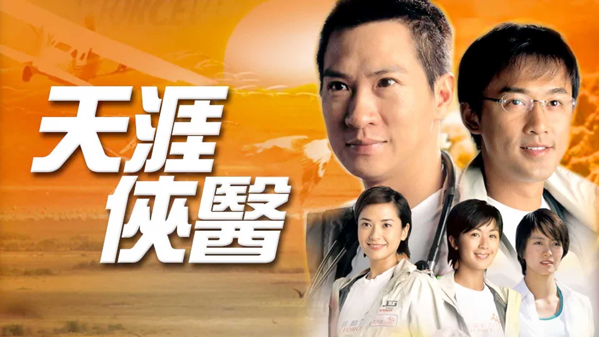 天涯俠醫-The Last Breakthrough