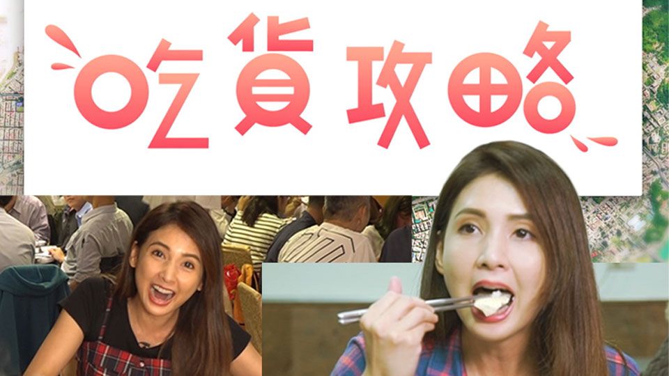 吃貨攻略-Sidewalk Delicacies Taiwan