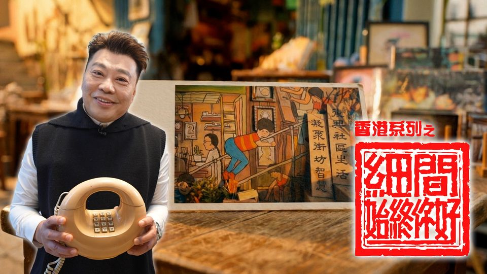 香港系列之細間始終你好