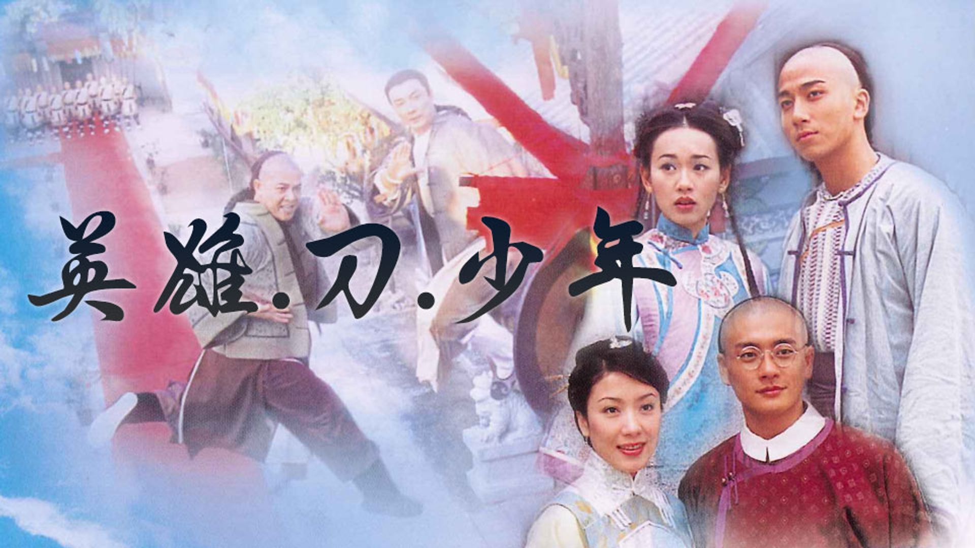 英雄‧刀‧少年