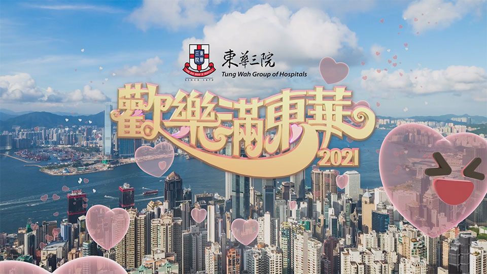 歡樂滿東華2021-Tung Wah Charity Show 2021