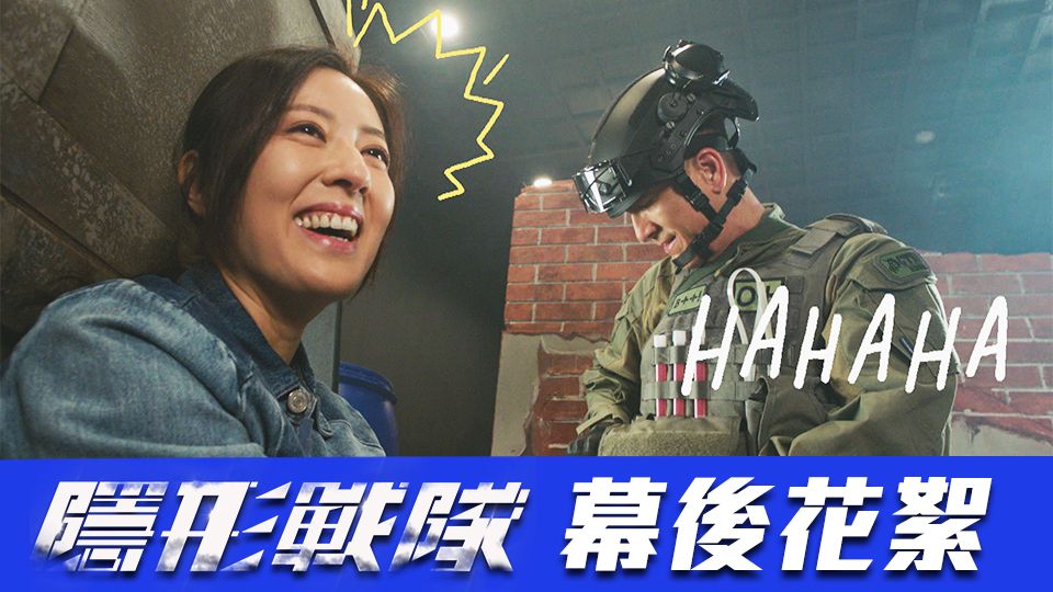 隱形戰隊 幕後花絮-The Invisibles Behind The Scene