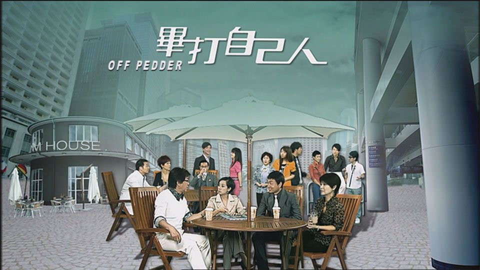 畢打自己人 (3)-Off Pedder (3)