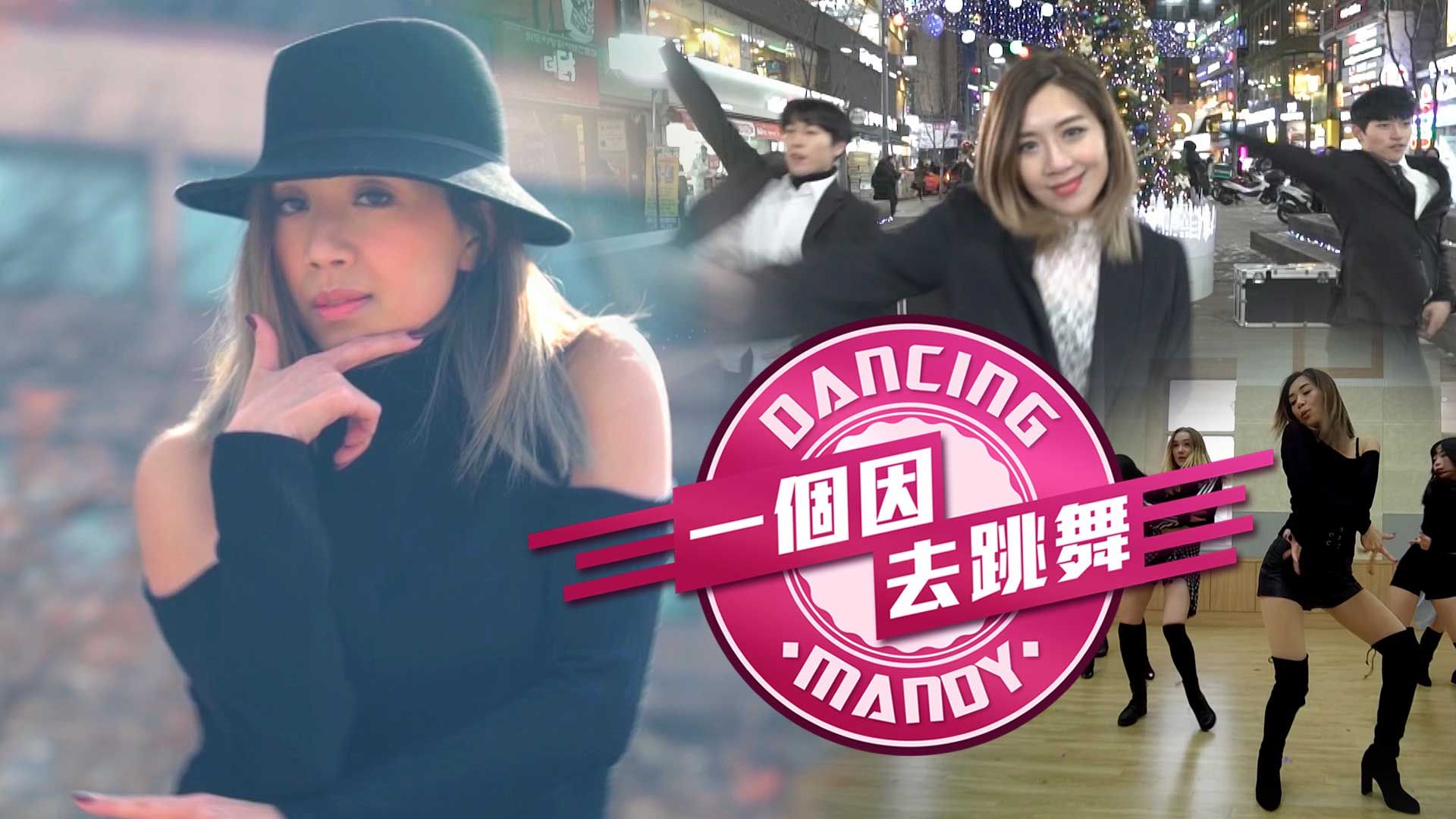 一個因去跳舞-Dancing For A Reason