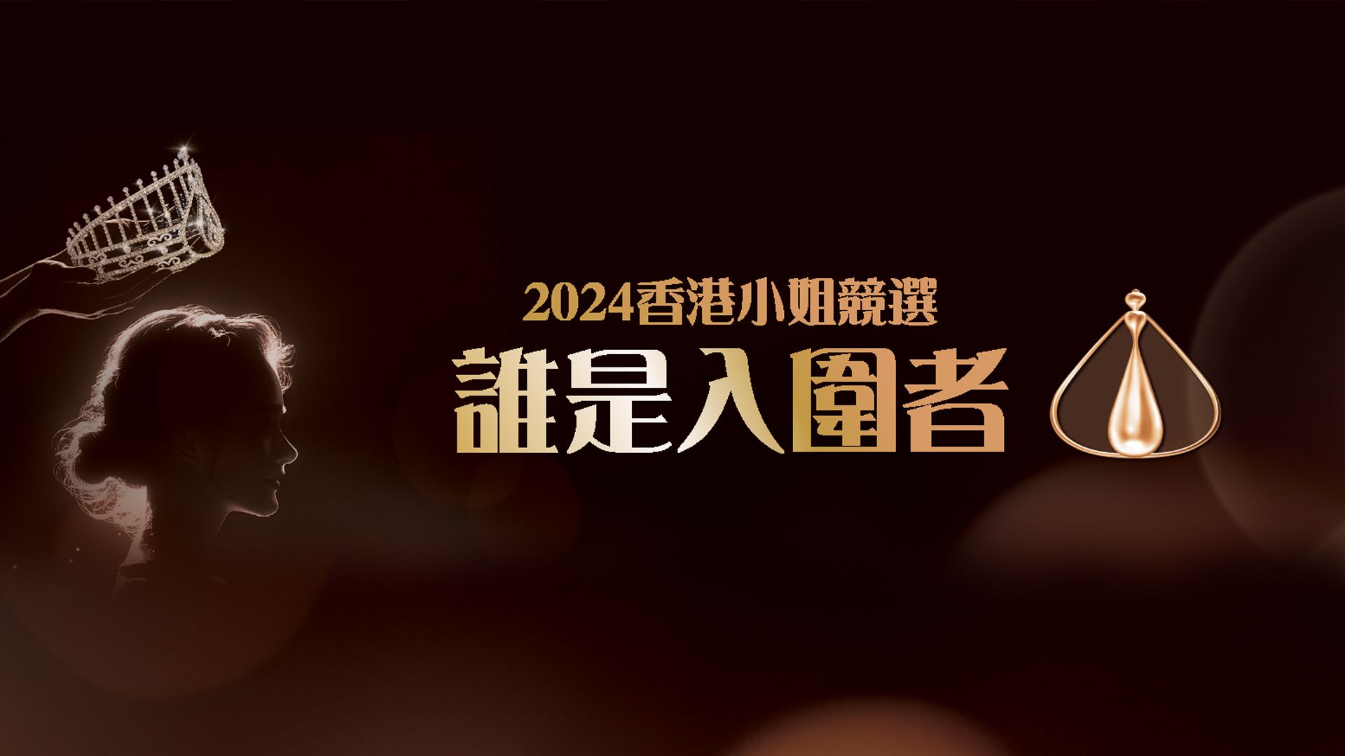 2024香港小姐競選 誰是入圍者-Miss Hong Kong Pageant 2024: The Qualifiers