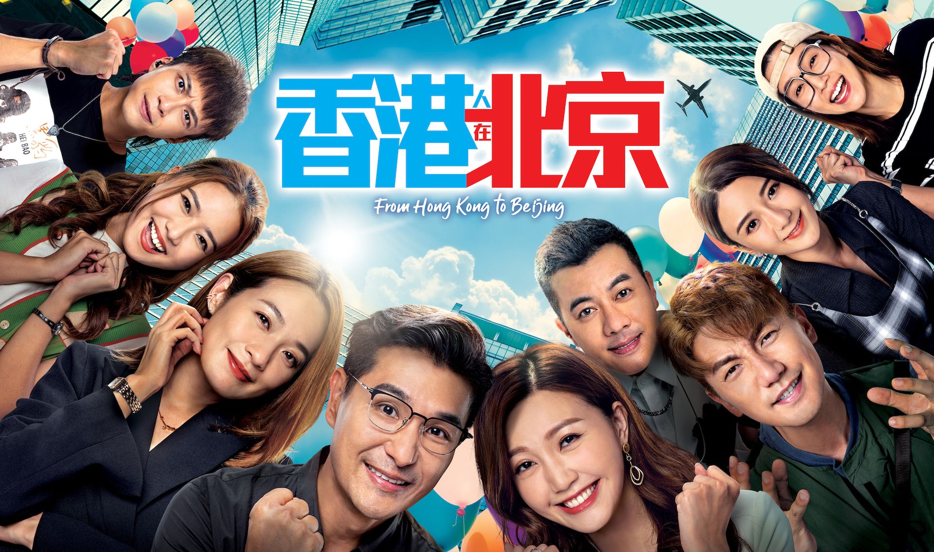 香港人在北京
