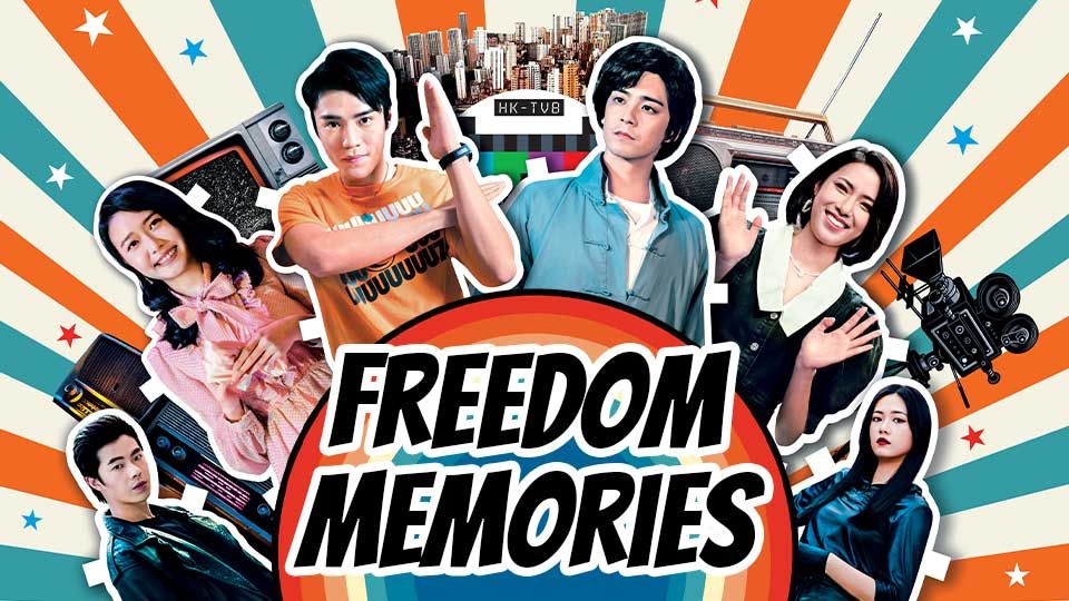 Freedom Memories-青春不要臉