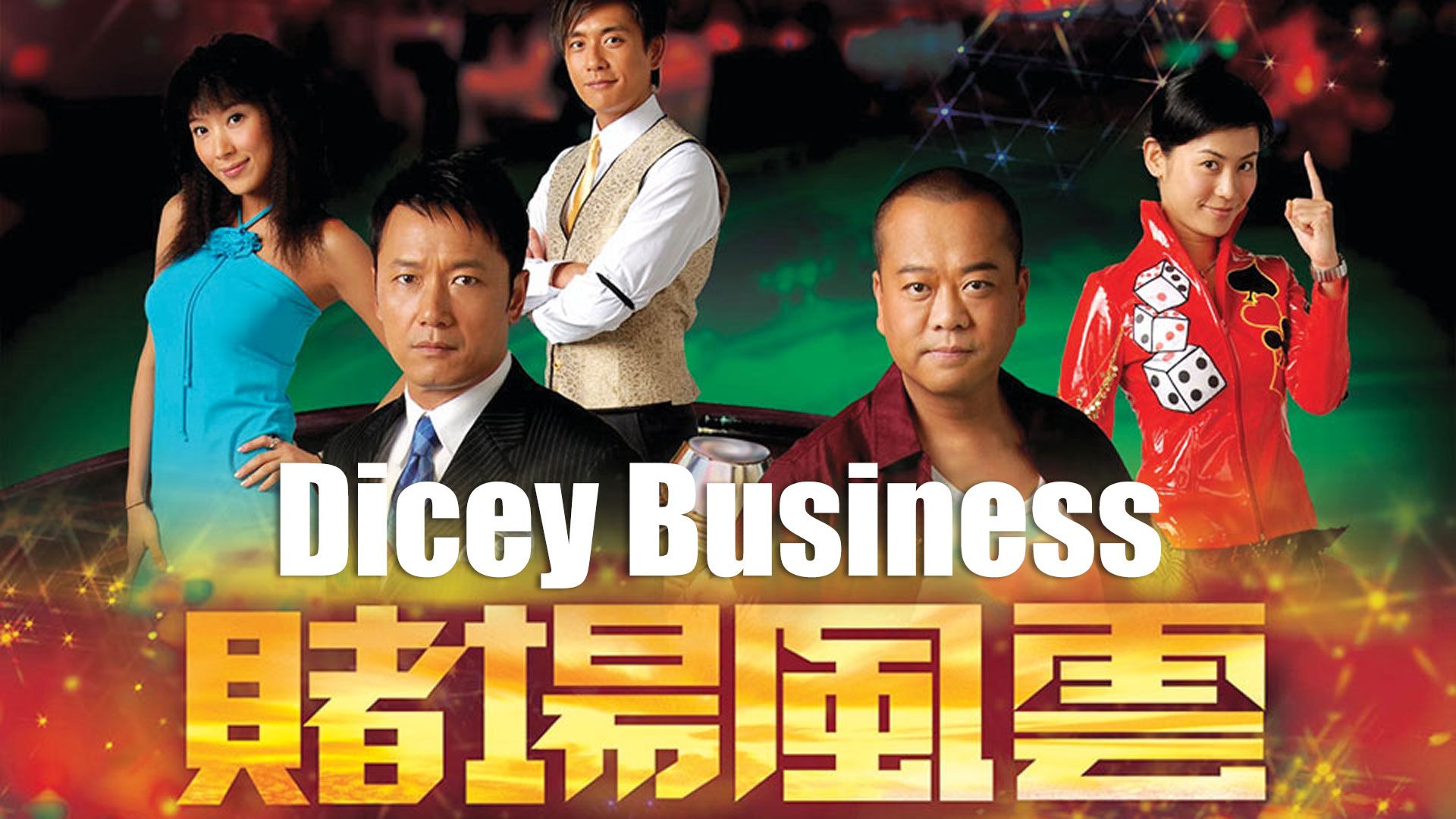 Dicey Business-賭場風雲