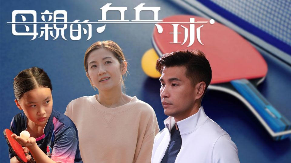 母親的乒乓球-My Mom, My Ping Pong