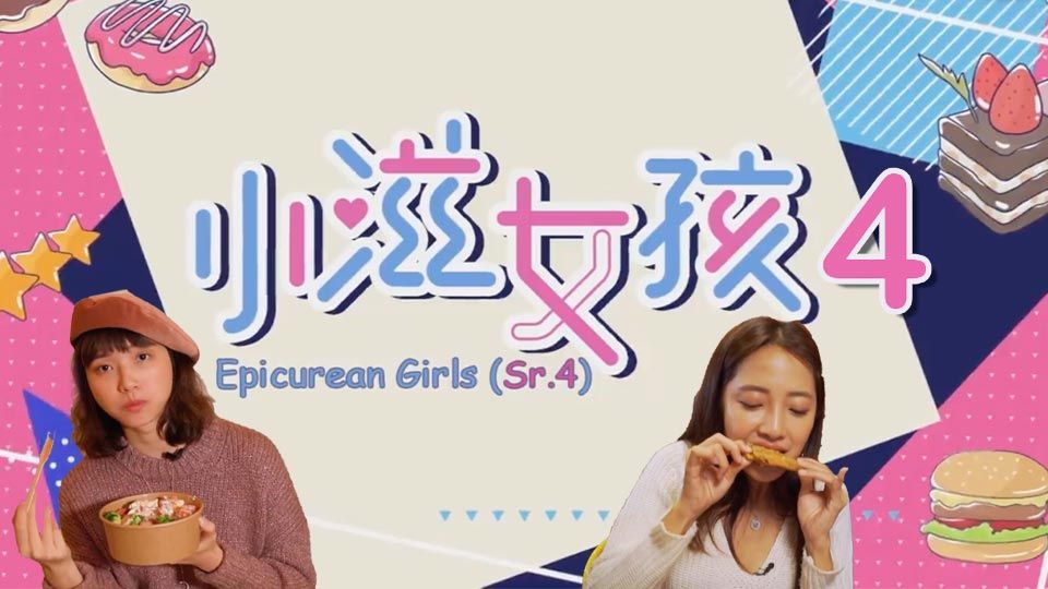 小滋女孩 (Sr.4)-Epicurean Girls (Sr.4)