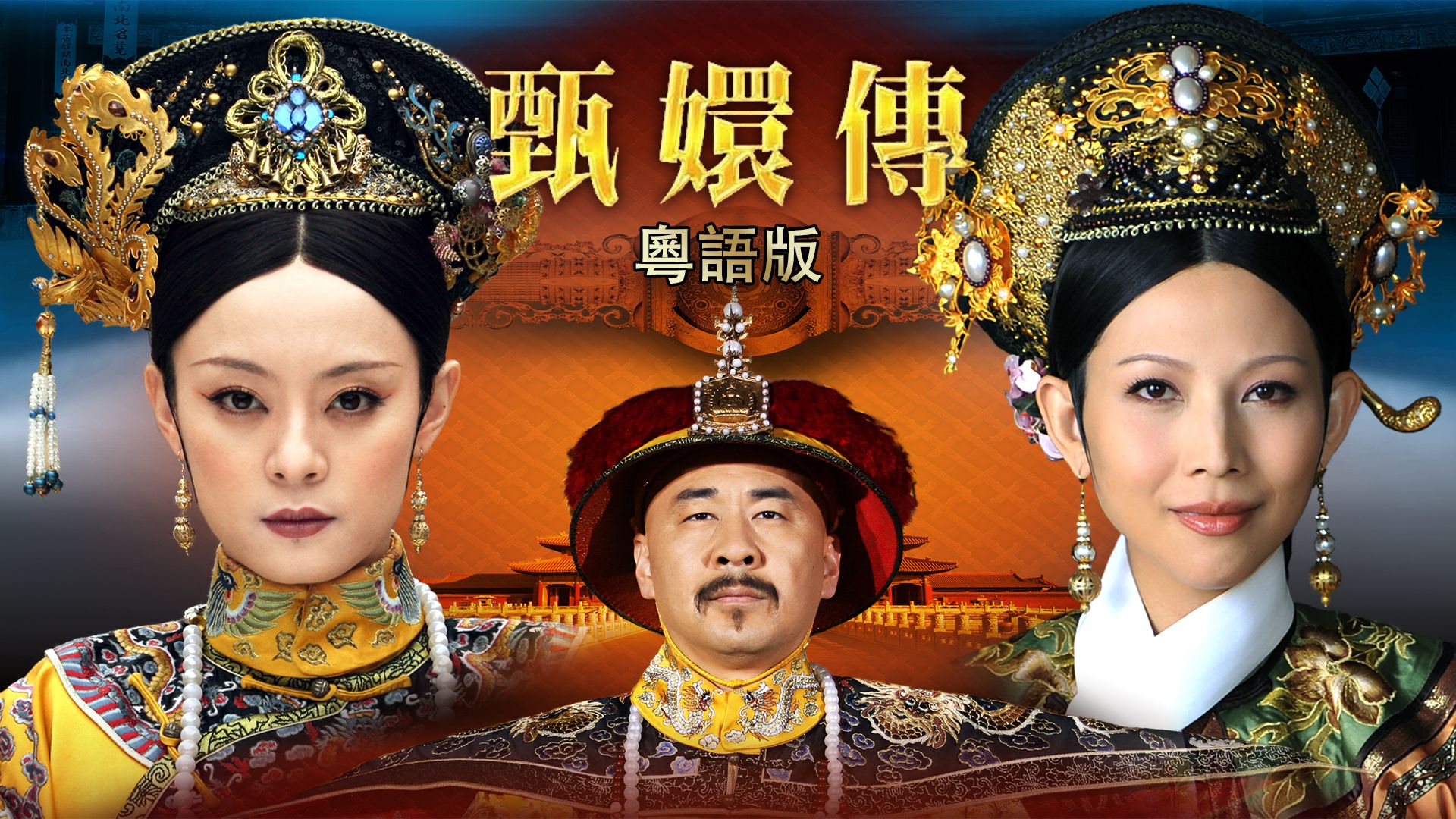 甄嬛傳 (粵語版)-Empresses In The Palace