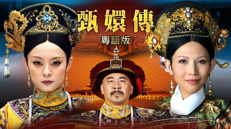 甄嬛傳 (粵語版)