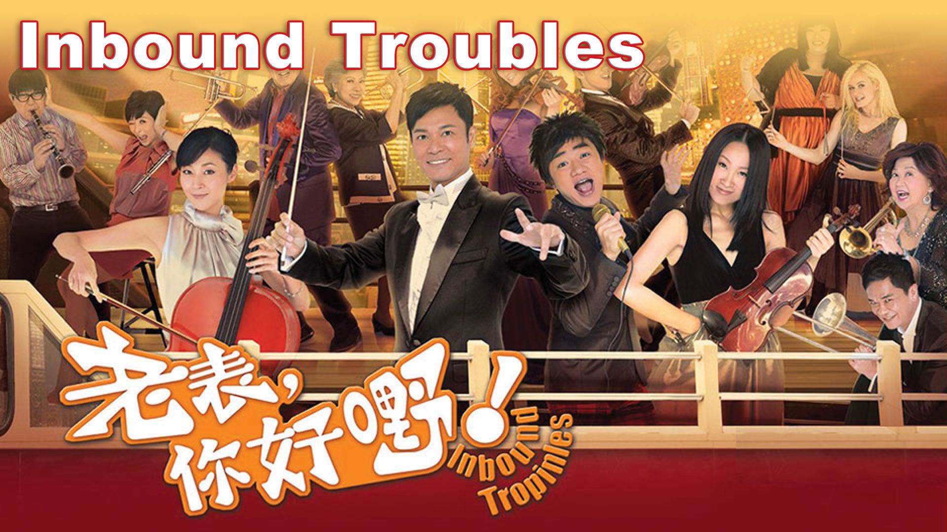 Inbound Troubles-老表, 你好嘢!