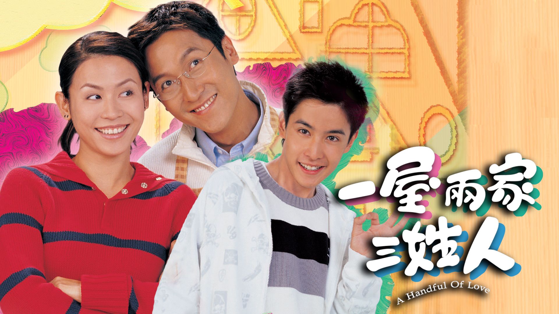 一屋兩家三姓人-A Handful Of Love