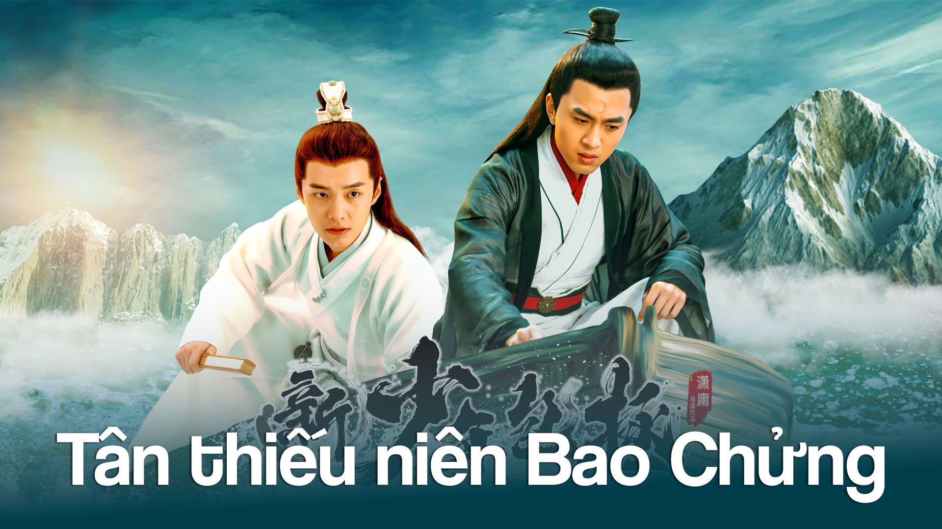 Tân thiếu niên Bao Chửng-新少年包拯