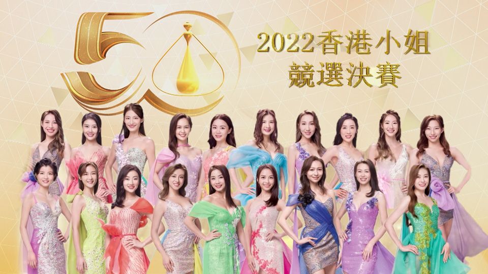 2022香港小姐競選決賽-Miss Hong Kong Pageant 2022 Final