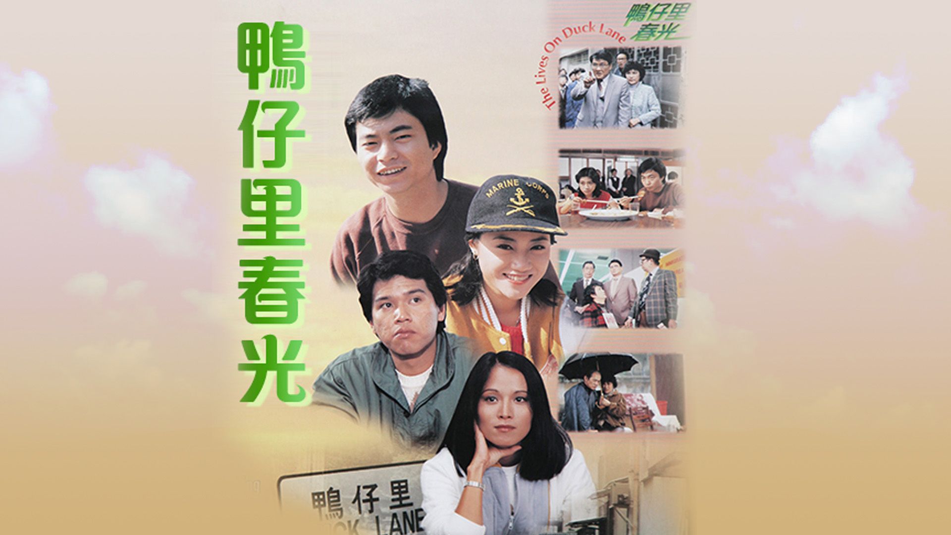 鴨仔里春光-The Lives On Duck Lane